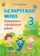 Беларуская мова. 3 клас. Праверачныя і кантрольныя работы фото книги маленькое 2