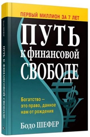 Путь к финансовой свободе фото книги