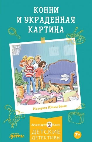 Конни и украденная картина фото книги