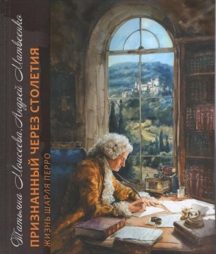 Признанный через столетия. Жизнь Шарля Перро фото книги