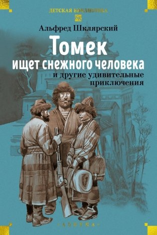 «Томек ищет снежного человека» и другие удивительные приключения фото книги