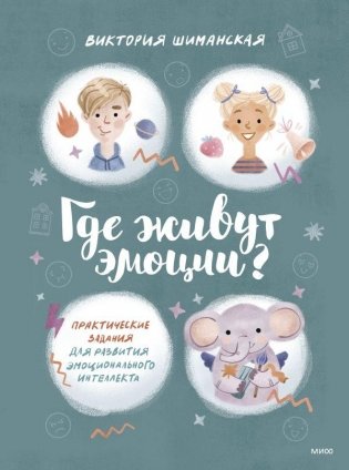 Где живут эмоции? Практические задания для развития эмоционального интеллекта фото книги
