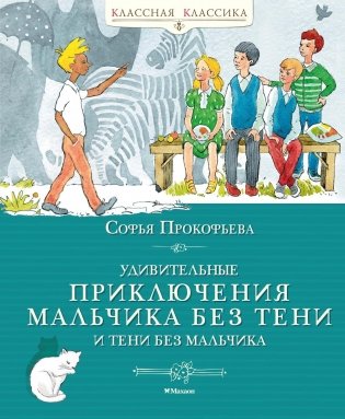 Удивительные приключения мальчика без тени и тени без мальчика фото книги