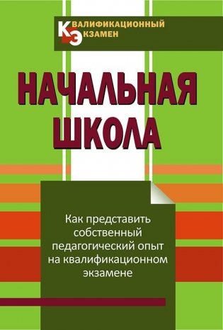 Квалификационный экзамен. Начальная школа фото книги