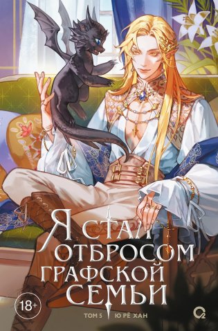 Я стал отбросом графской семьи. Том 5 фото книги