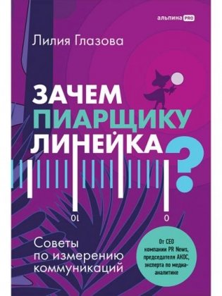 Зачем пиарщику линейка? Советы по измерению коммуникаций фото книги