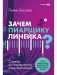 Зачем пиарщику линейка? Советы по измерению коммуникаций фото книги маленькое 2