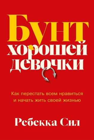 Бунт хорошей девочки. Как перестать всем нравиться и начать жить своей жизнью фото книги