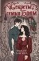 Секреты семьи Блом. Поцелуй вампира фото книги маленькое 2