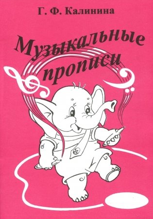 Музыкальные прописи фото книги