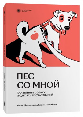 Пес со мной. Как понять собаку и сделать ее счастливой фото книги