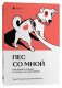 Пес со мной. Как понять собаку и сделать ее счастливой фото книги маленькое 2