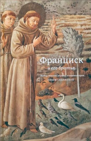 Франциск и его братья фото книги