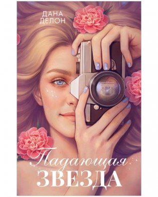 Падающая Звезда фото книги