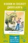 Конни и скелет динозавра фото книги маленькое 2