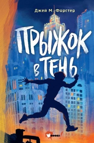 Прыжок в тень фото книги