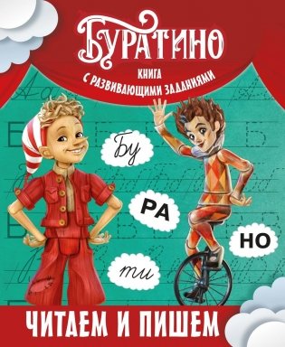 Буратино. Читаем и пишем. Книга с развивающими заданиями фото книги