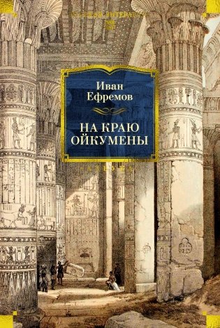 На краю Ойкумены фото книги