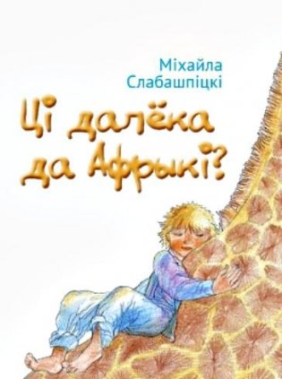 Ці далека да Афрыкі? фото книги