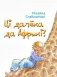 Ці далека да Афрыкі? фото книги маленькое 2