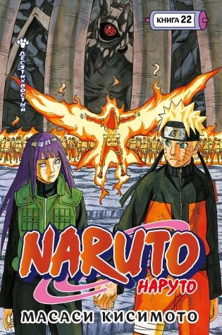 Naruto. Наруто. Книга 22. Десятихвостый фото книги