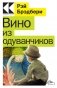 Вино из одуванчиков фото книги маленькое 2