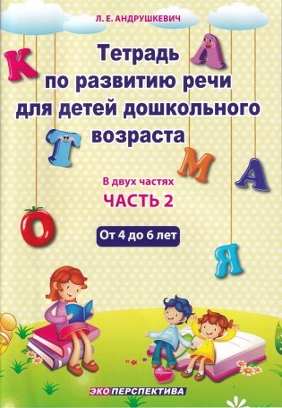 Тетрадь по развитию речи для детей дошкольного возраста. От 4 до 6 лет. В 2 частях. Часть 2. Практическое пособие для учителей-дефектологов фото книги