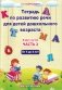 Тетрадь по развитию речи для детей дошкольного возраста. От 4 до 6 лет. В 2 частях. Часть 2. Практическое пособие для учителей-дефектологов фото книги маленькое 2