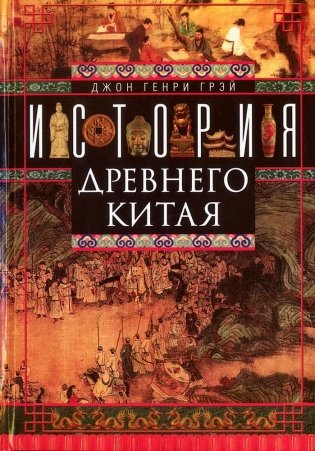 История Древнего Китая фото книги