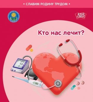 Кто нас лечит? фото книги