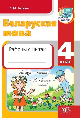 Беларуская мова. 4 клас Рабочы сшытак фото книги