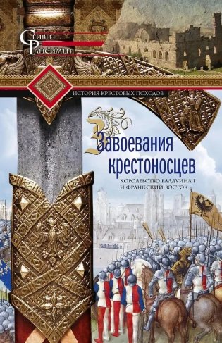 Завоевания крестоносцев. Королевство Балдуина I и франкский Восток фото книги
