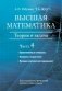 Высшая математика. Теория и задачи. В 5 ч. Ч. 4. Криволинейные интегралы. Элементы теории поля. Функции комплексной переменной фото книги маленькое 2
