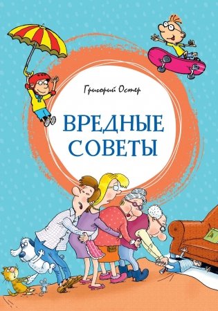 Вредные советы фото книги