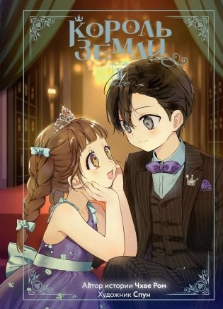 Король земли. Том 2 фото книги