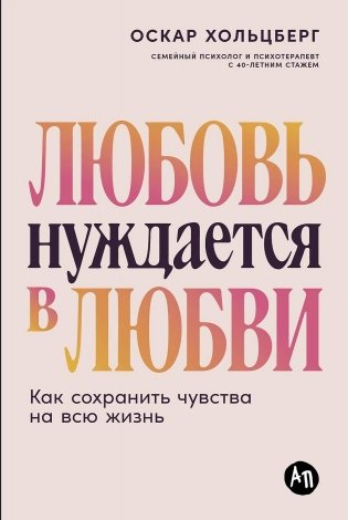 Любовь нуждается в любви. Как сохранить чувства на всю жизнь фото книги