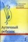 Аутичный ребенок. Пути помощи фото книги маленькое 2