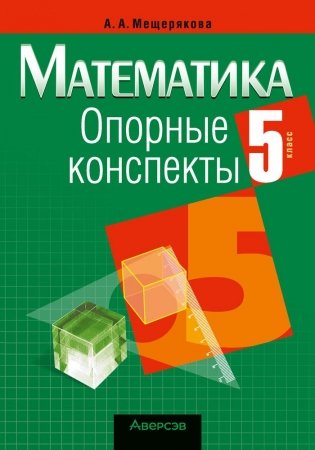 Математика. 5 класс. Опорные конспекты фото книги