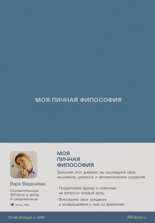 Ежедневники Веденеевой: Моя личная философия фото книги